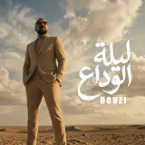 الدوزي يوقظ جرح الذاكرة في "ليلة الوداع".. عمل فني جديد يغوص في عمق تجربة رومانسية انتهت بشكل مؤلم